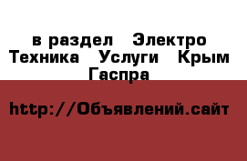  в раздел : Электро-Техника » Услуги . Крым,Гаспра